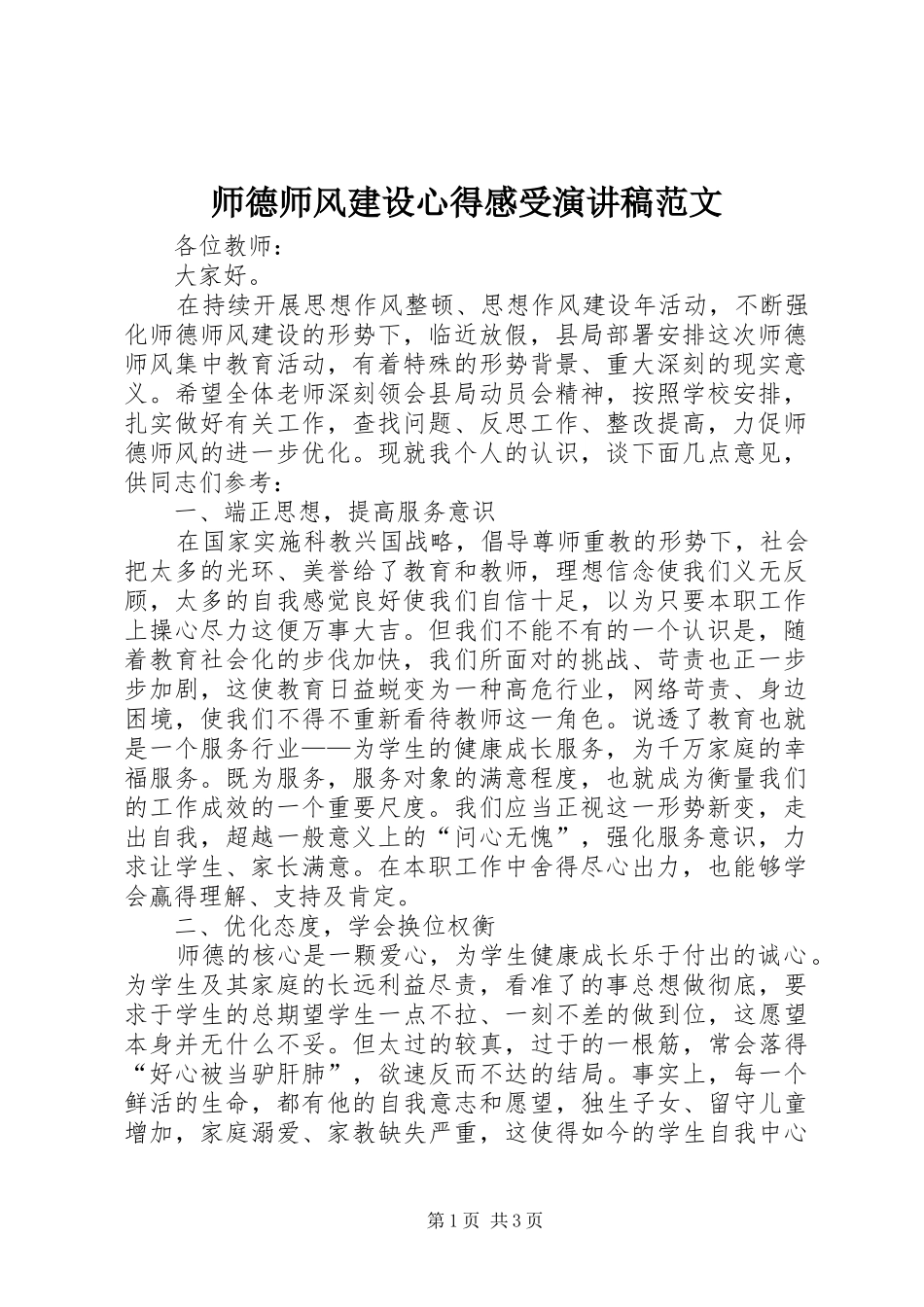 师德师风建设心得感受演讲稿范文_第1页