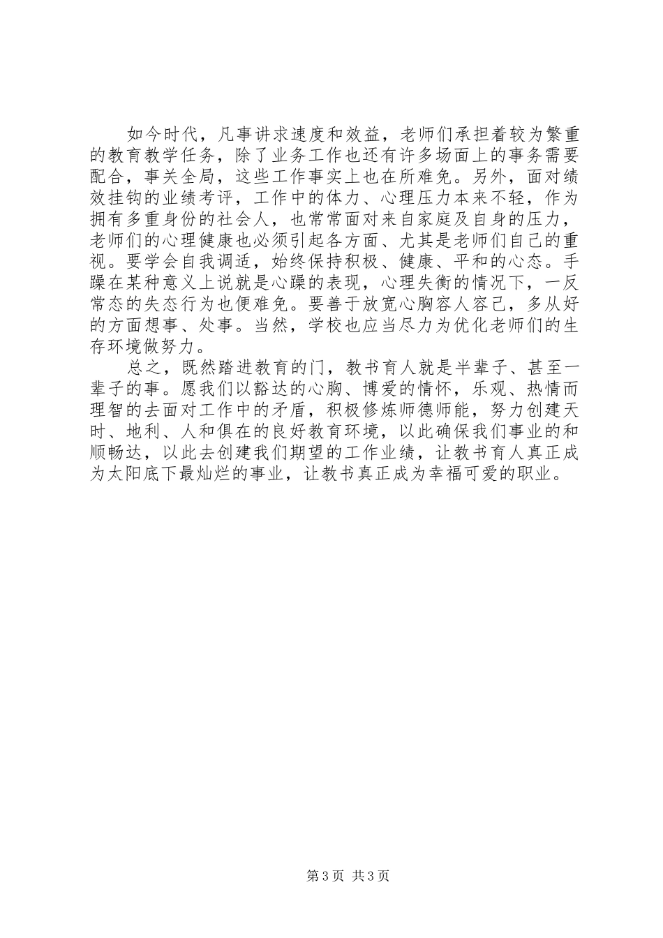 师德师风建设心得感受演讲稿范文_第3页