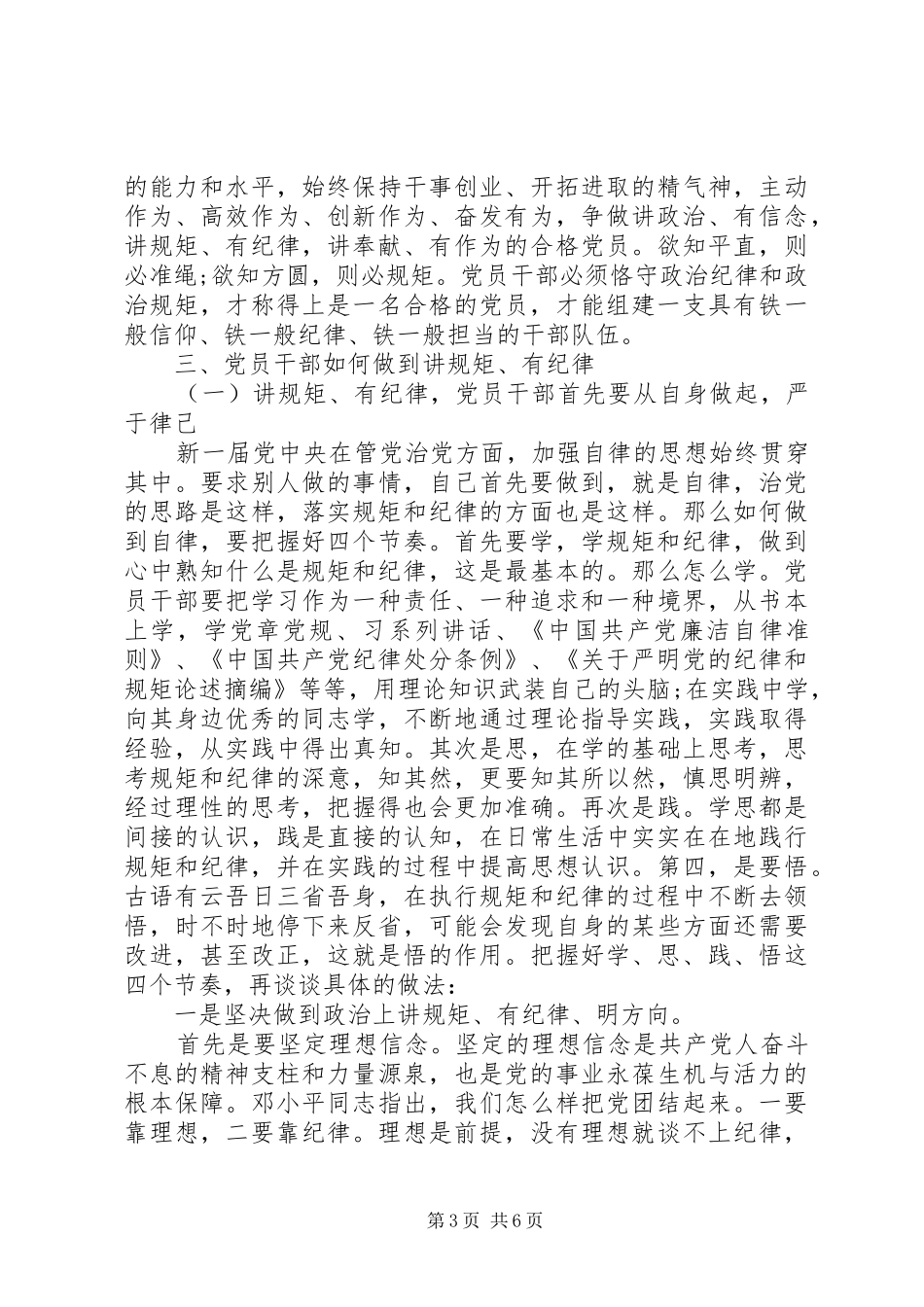党员讲规矩+有纪律+做知敬畏守底线发言稿_第3页