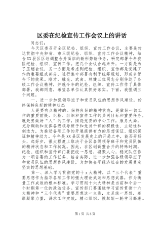 区委在纪检宣传工作会议上的讲话
