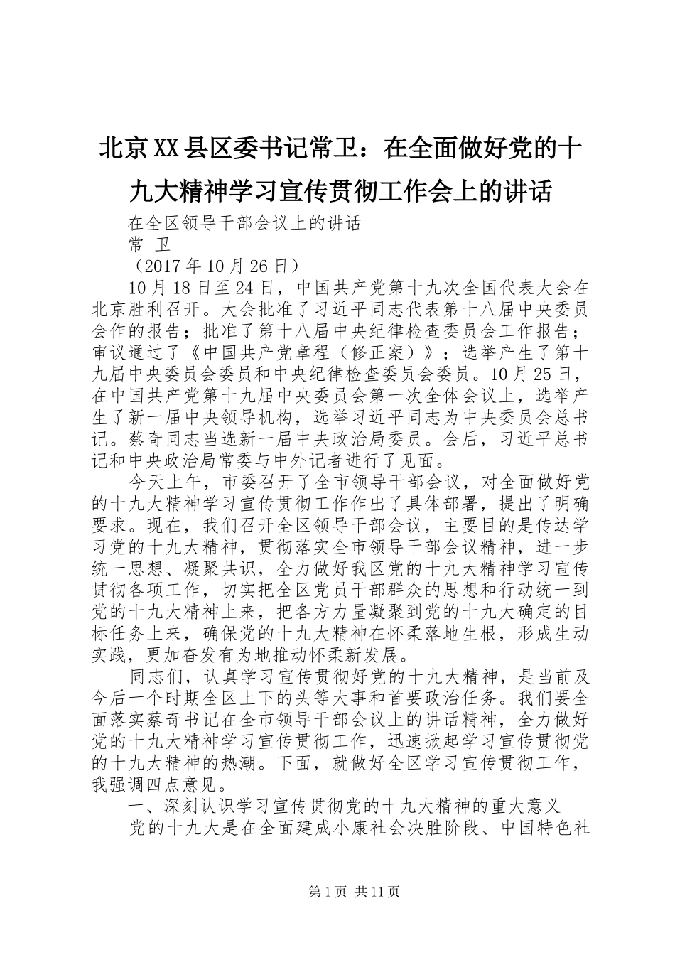 北京XX县区委书记常卫：在全面做好党的十九大精神学习宣传贯彻工作会上的讲话_第1页