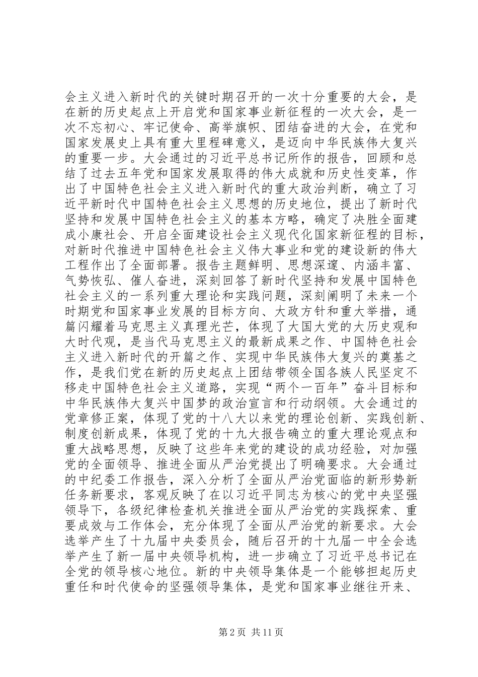 北京XX县区委书记常卫：在全面做好党的十九大精神学习宣传贯彻工作会上的讲话_第2页