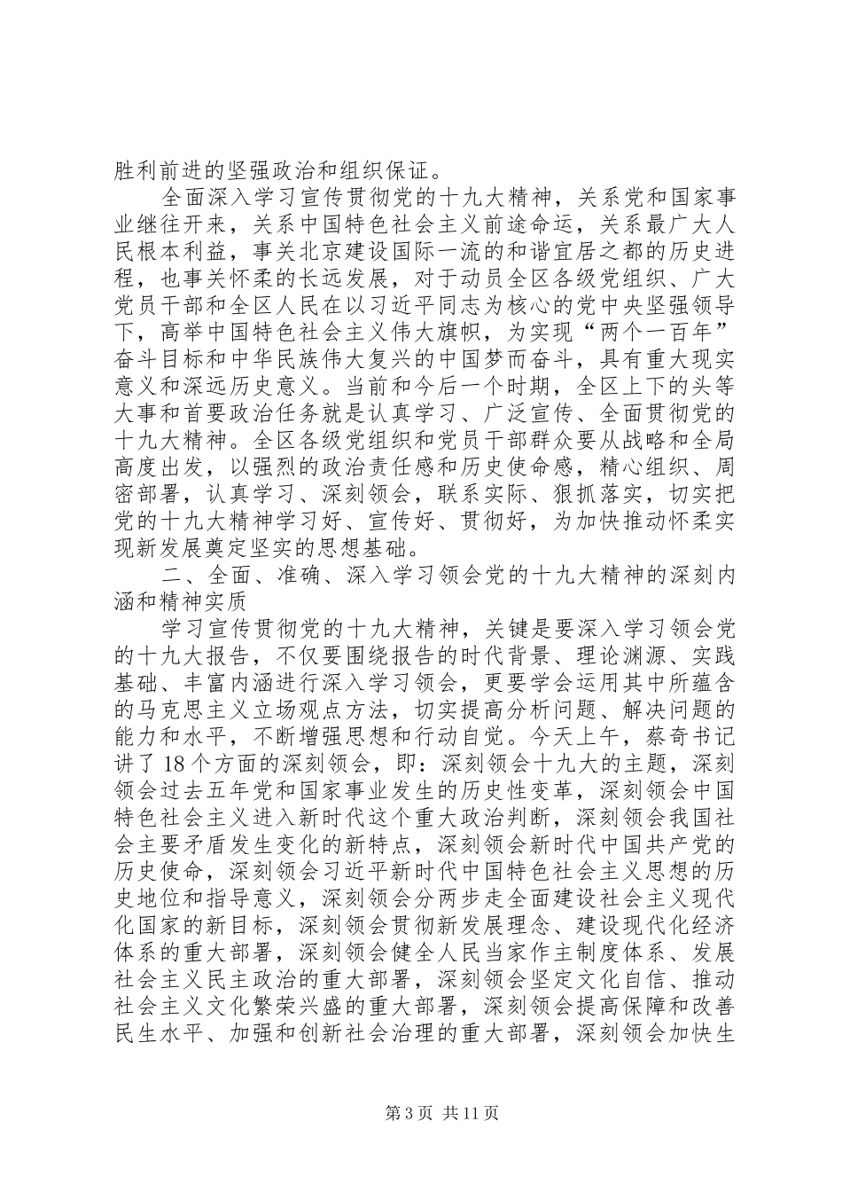北京XX县区委书记常卫：在全面做好党的十九大精神学习宣传贯彻工作会上的讲话_第3页