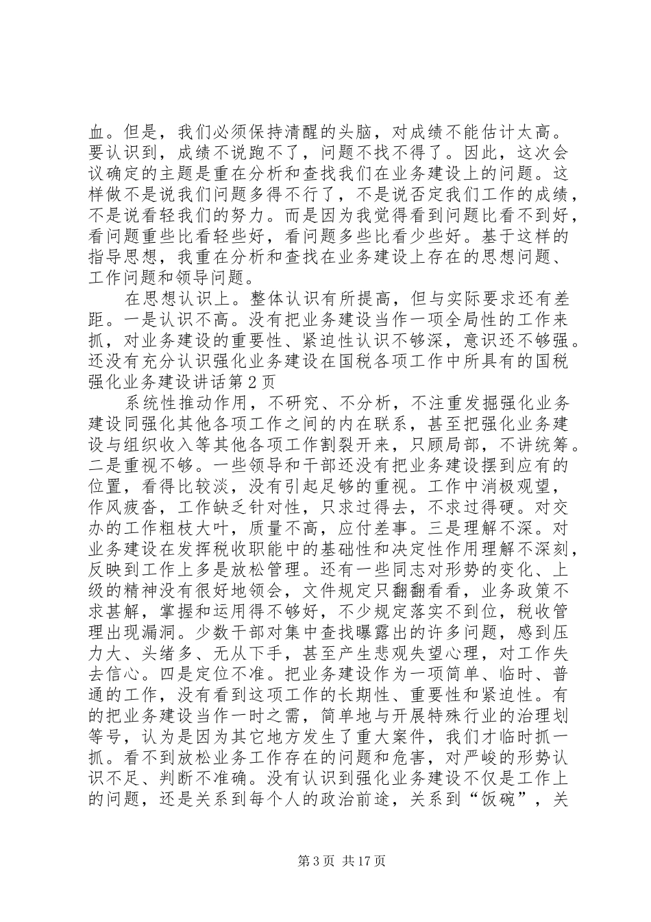 国税强化业务建设讲话_第3页