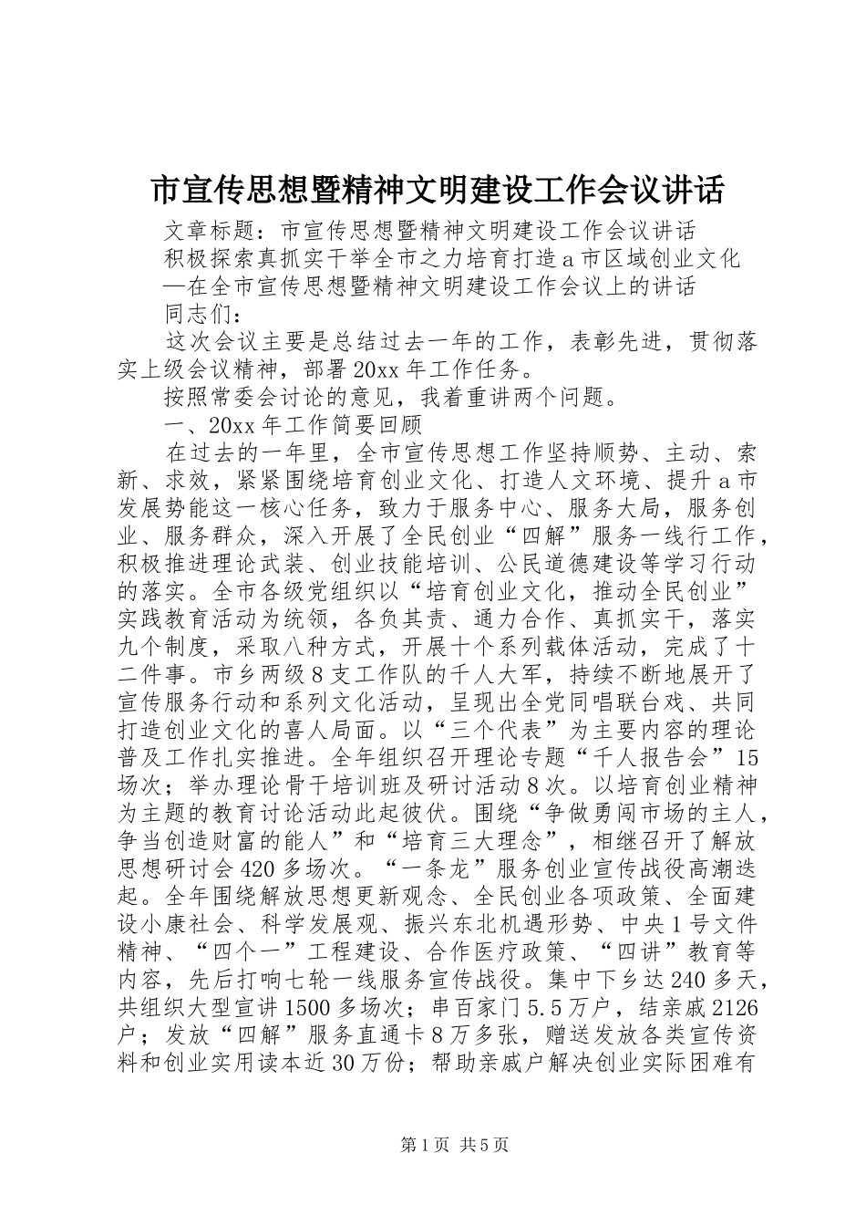 市宣传思想暨精神文明建设工作会议讲话_第1页
