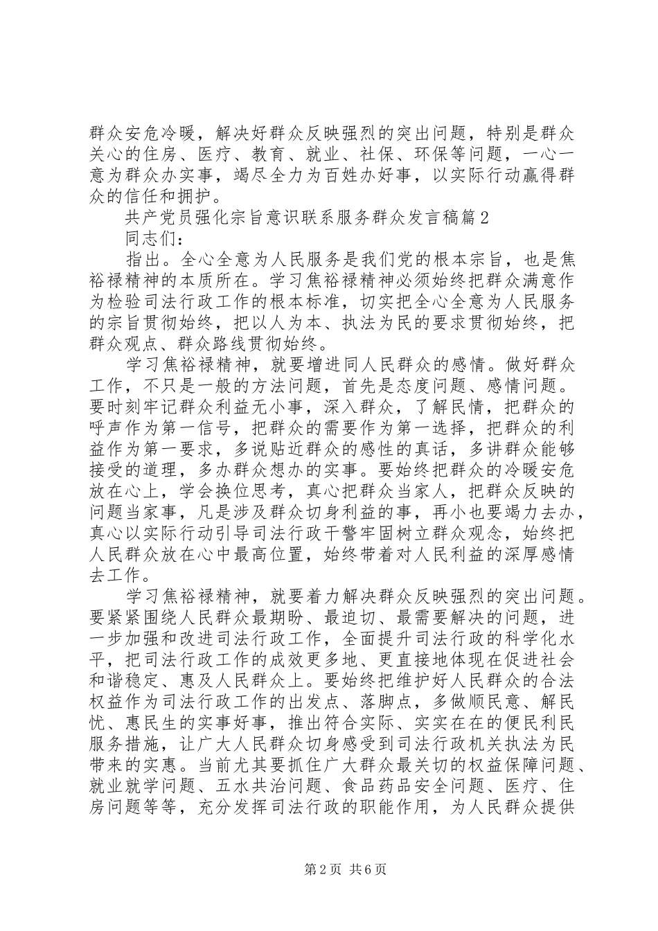 共产党员强化宗旨意识联系服务群众发言稿_第2页