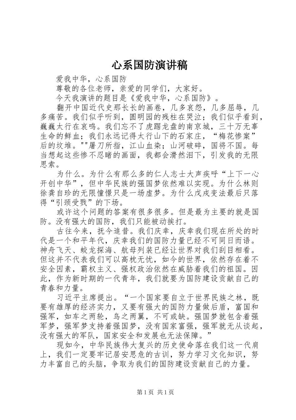 心系国防演讲稿_第1页