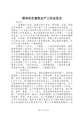 领导在在畜牧水产工作会发言