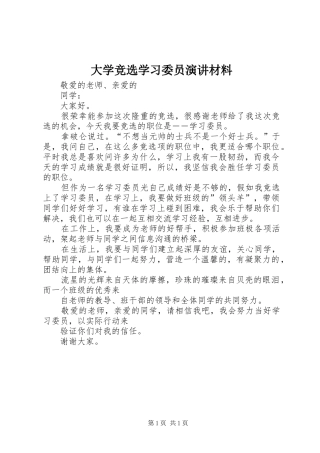 大学竞选学习委员演讲材料
