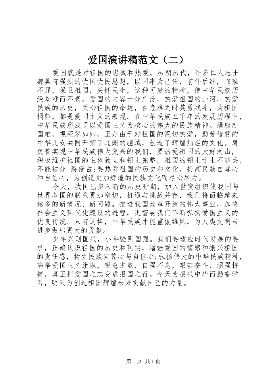 爱国演讲稿范文（二）_第1页