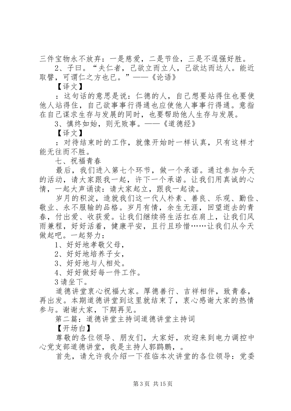 致青春道德讲堂主持词_第3页