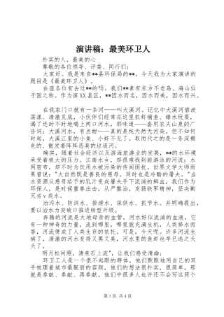 演讲稿：最美环卫人