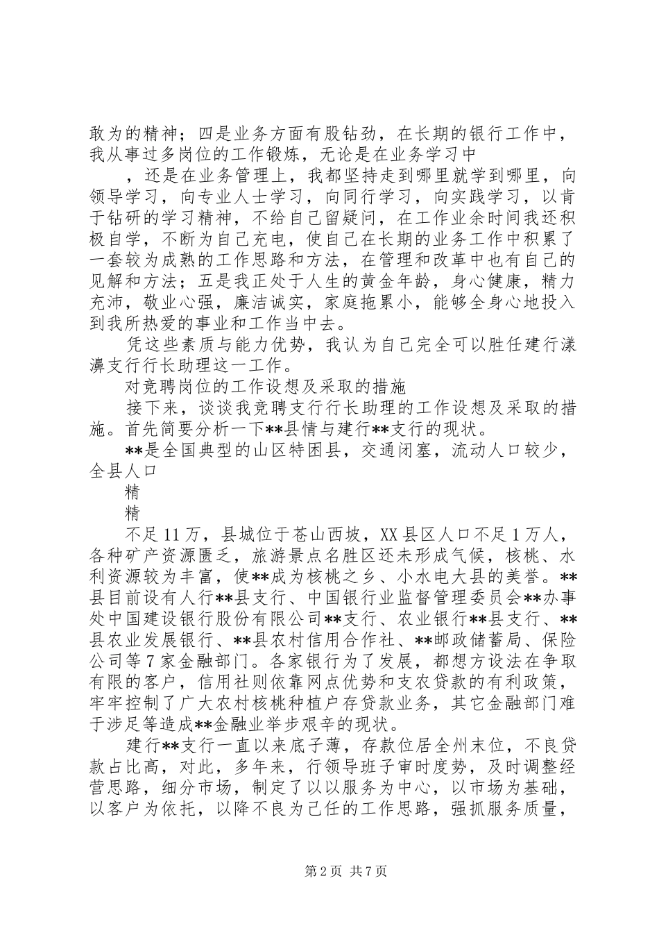 银行行长助理竞聘演讲稿_第2页