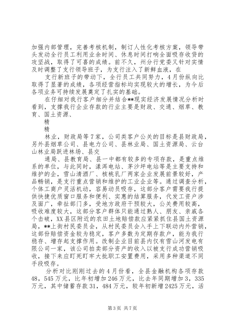 银行行长助理竞聘演讲稿_第3页