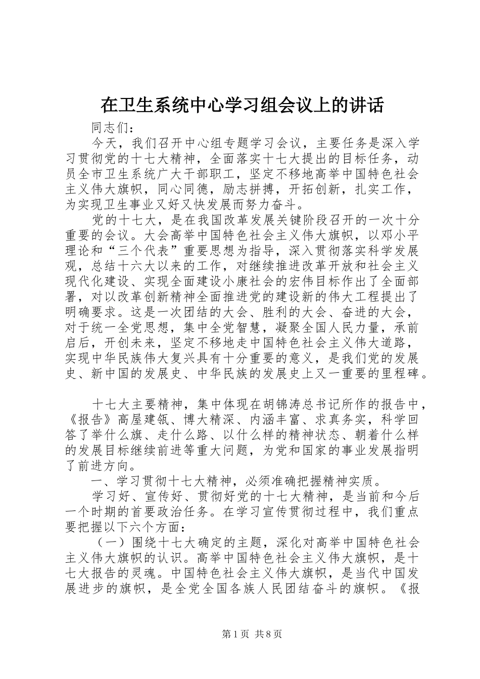 在卫生系统中心学习组会议上的讲话_第1页