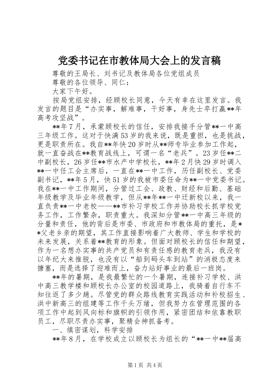 党委书记在市教体局大会上的发言稿_第1页