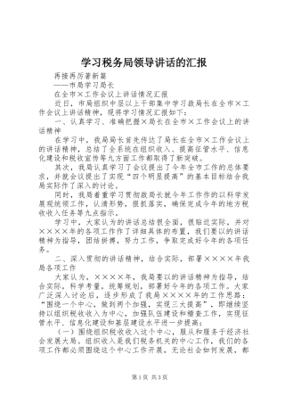 学习税务局领导讲话的汇报
