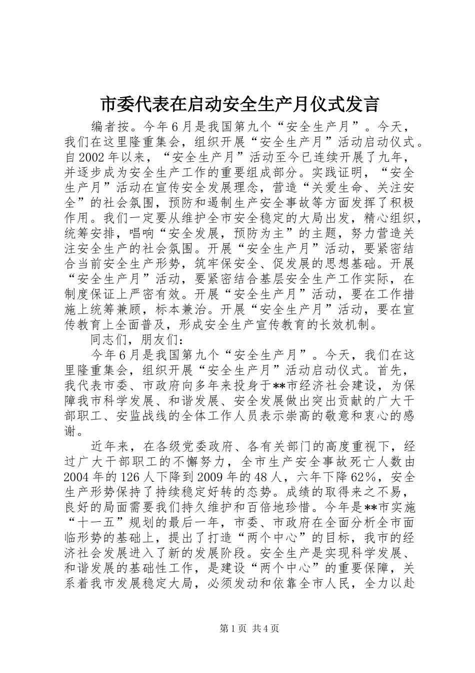 市委代表在启动安全生产月仪式发言_第1页