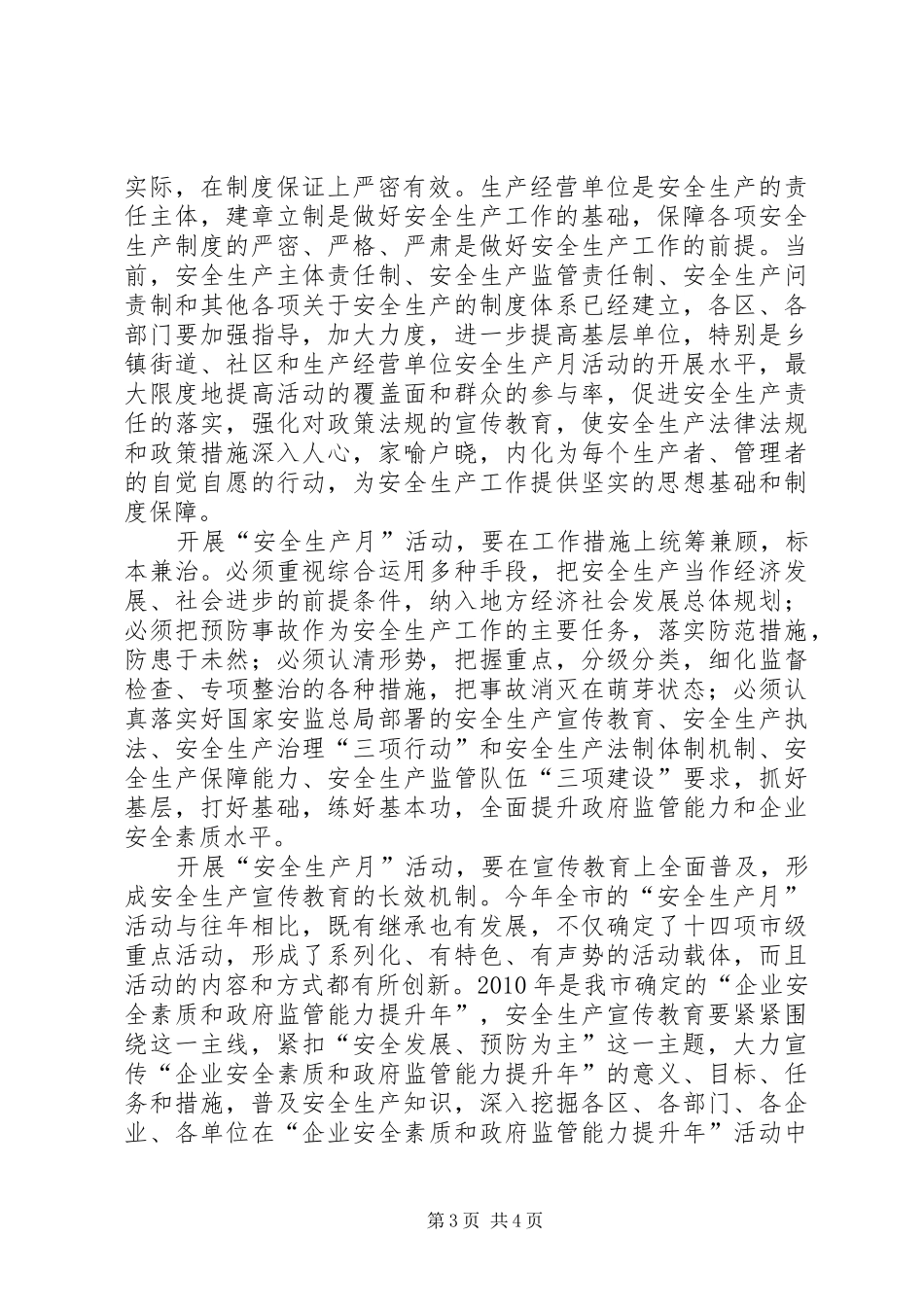 市委代表在启动安全生产月仪式发言_第3页