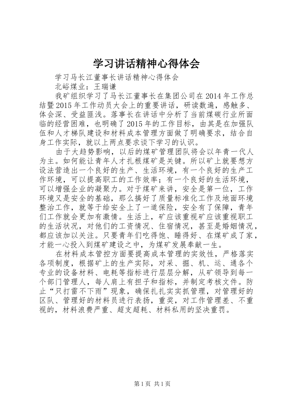 学习讲话精神心得体会_2_第1页