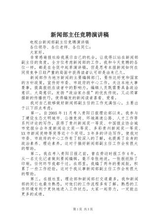 新闻部主任竞聘演讲稿