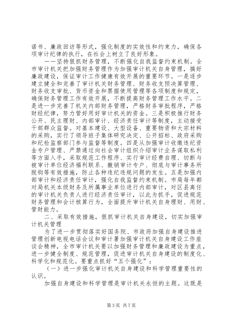审计建设工作讲话_第3页