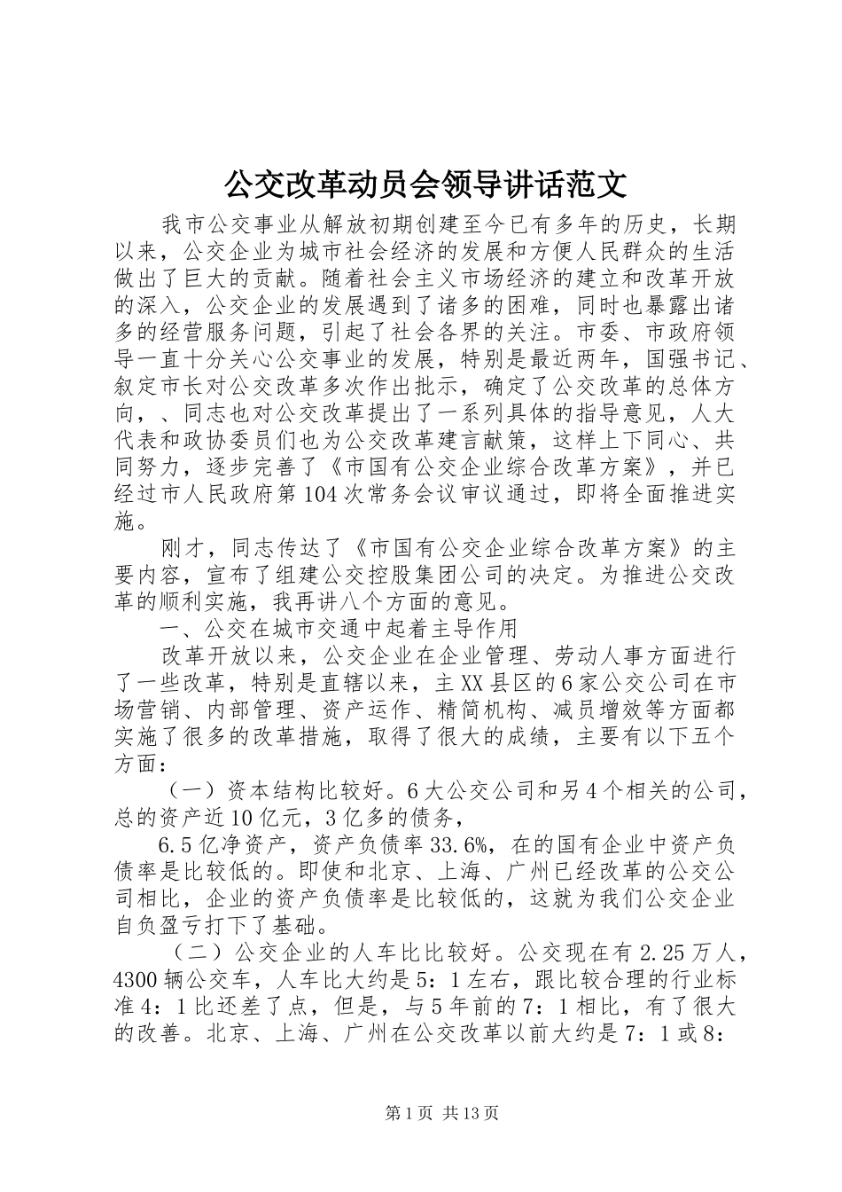 公交改革动员会领导讲话范文_第1页
