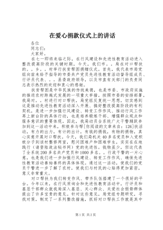 在爱心捐款仪式上的讲话
