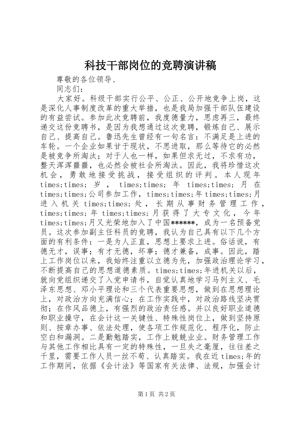 科技干部岗位的竞聘演讲稿_第1页