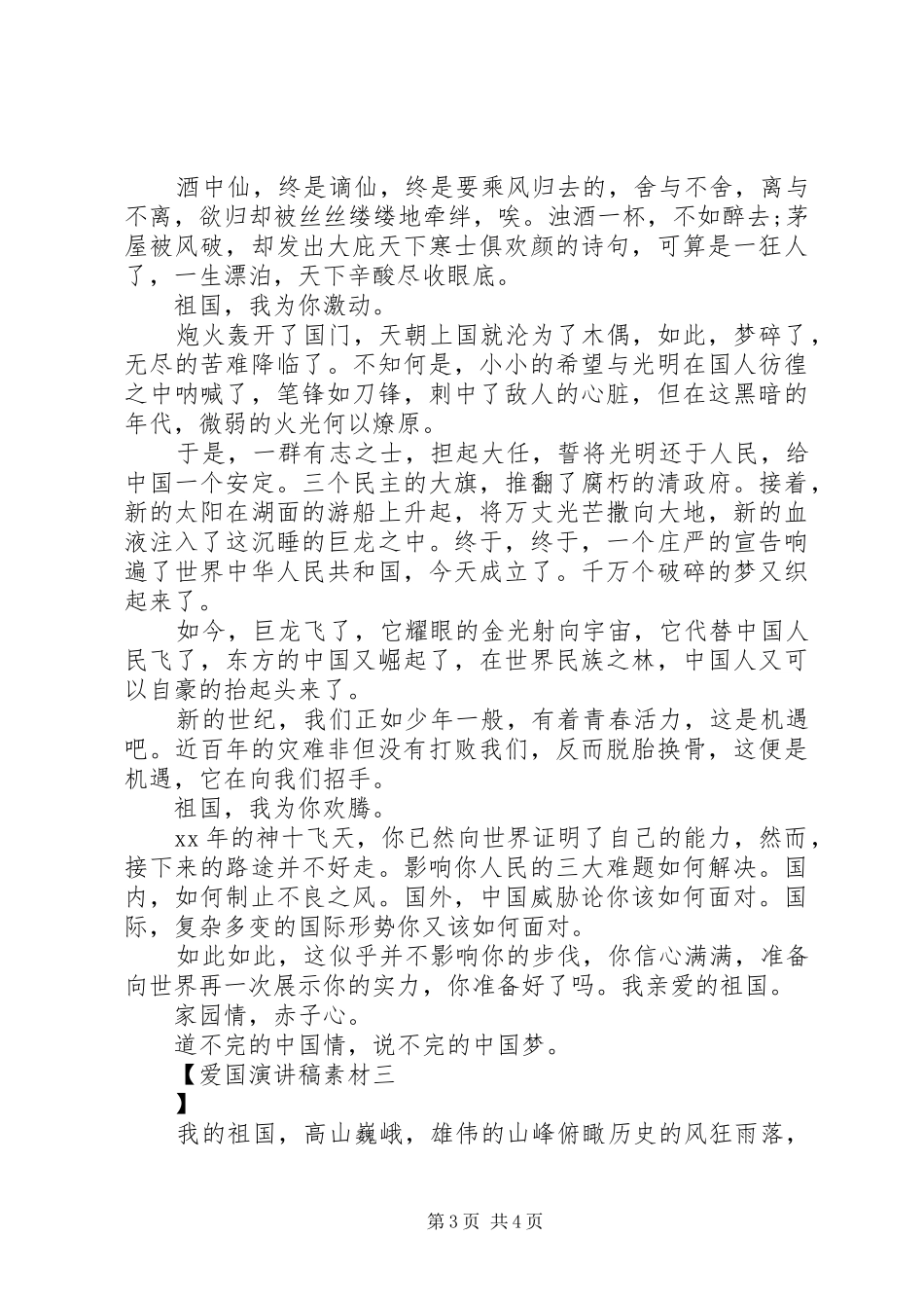 爱国演讲稿素材_第3页
