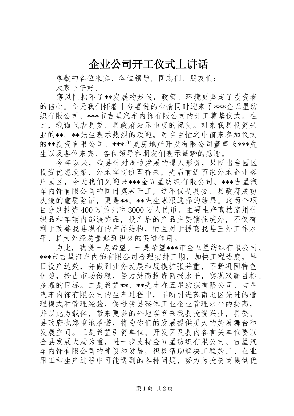 企业公司开工仪式上讲话_第1页