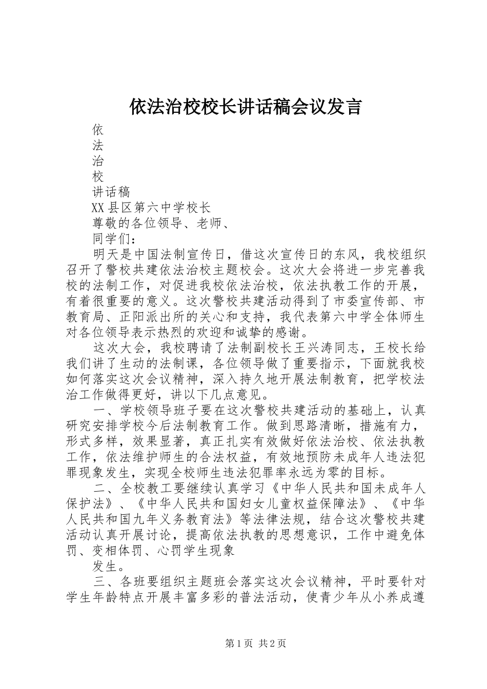 依法治校校长讲话稿会议发言_第1页