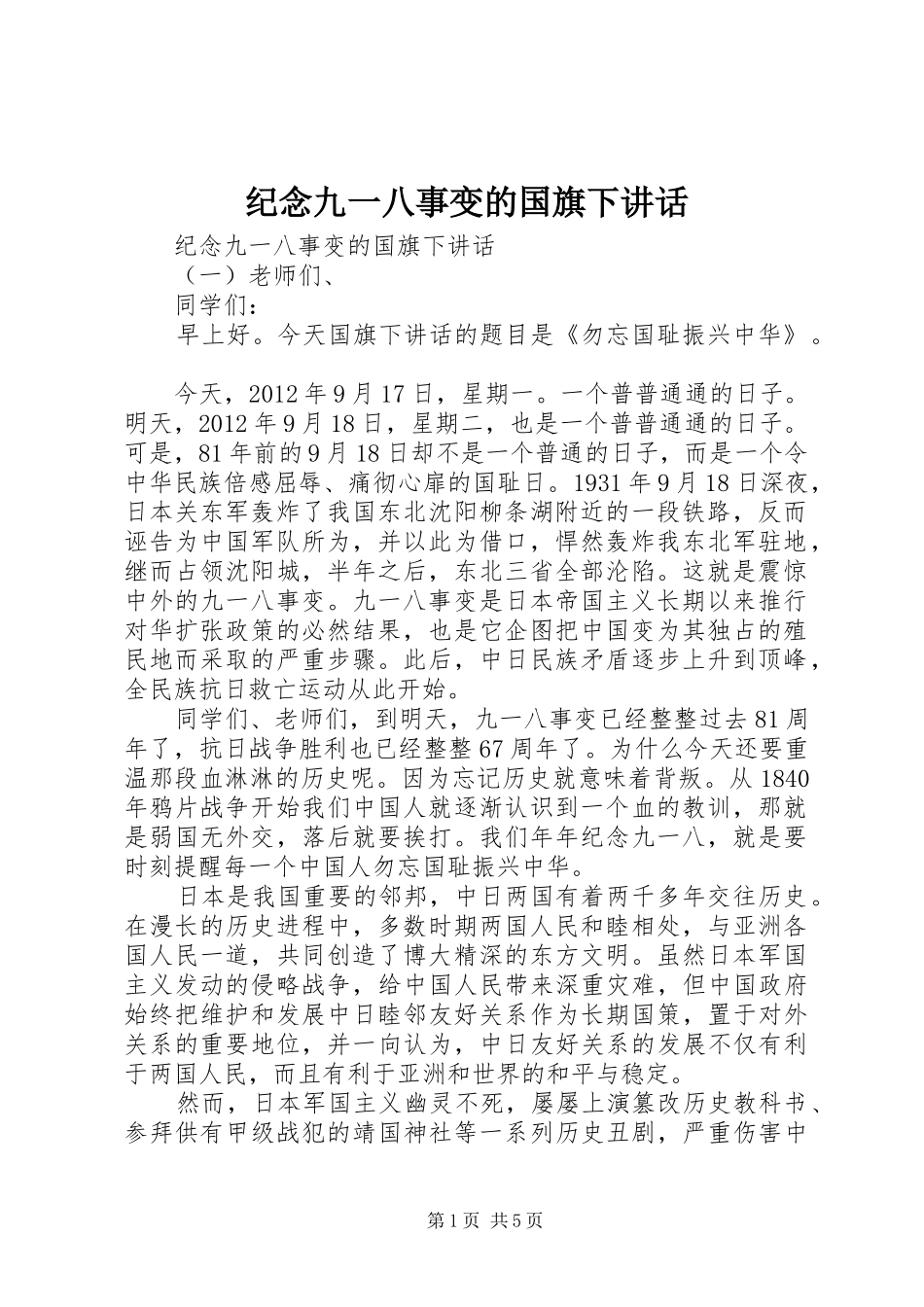 纪念九一八事变的国旗下讲话_第1页