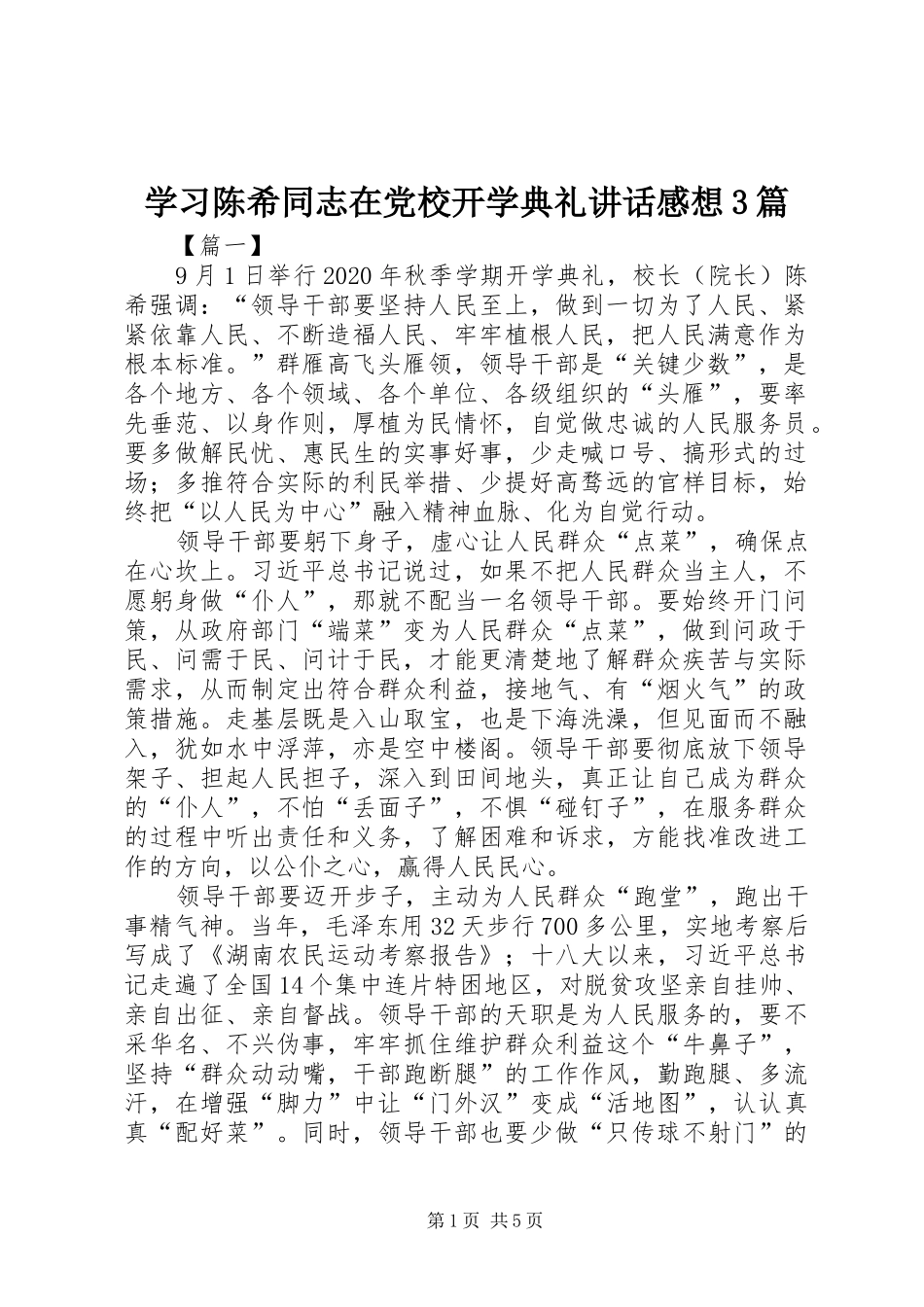 学习陈希同志在党校开学典礼讲话感想3篇_第1页