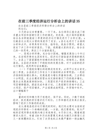 在前三季度经济运行分析会上的讲话35