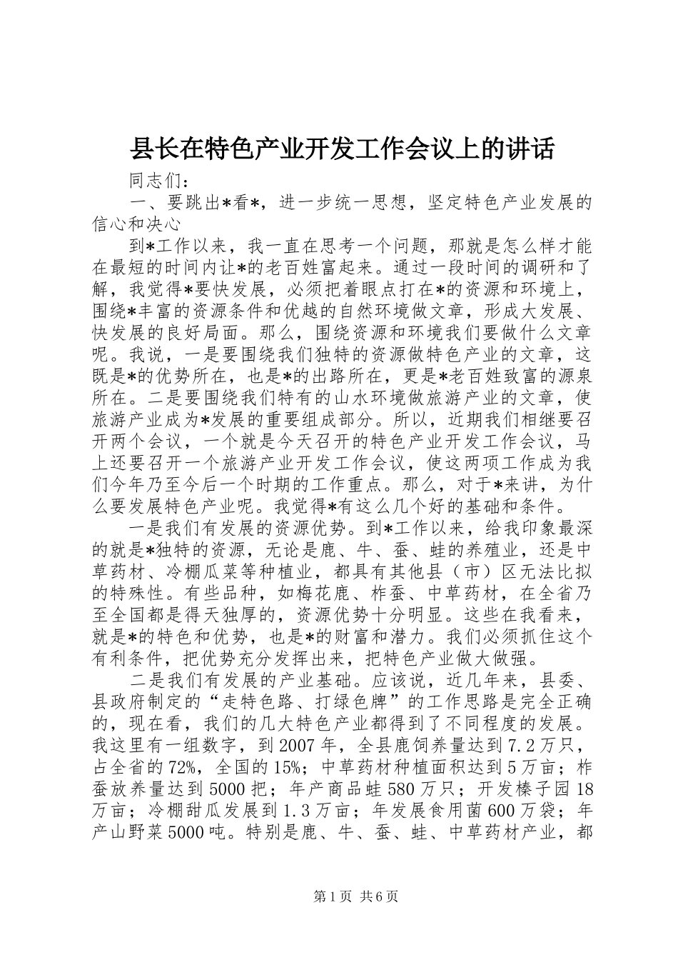 县长在特色产业开发工作会议上的讲话_第1页
