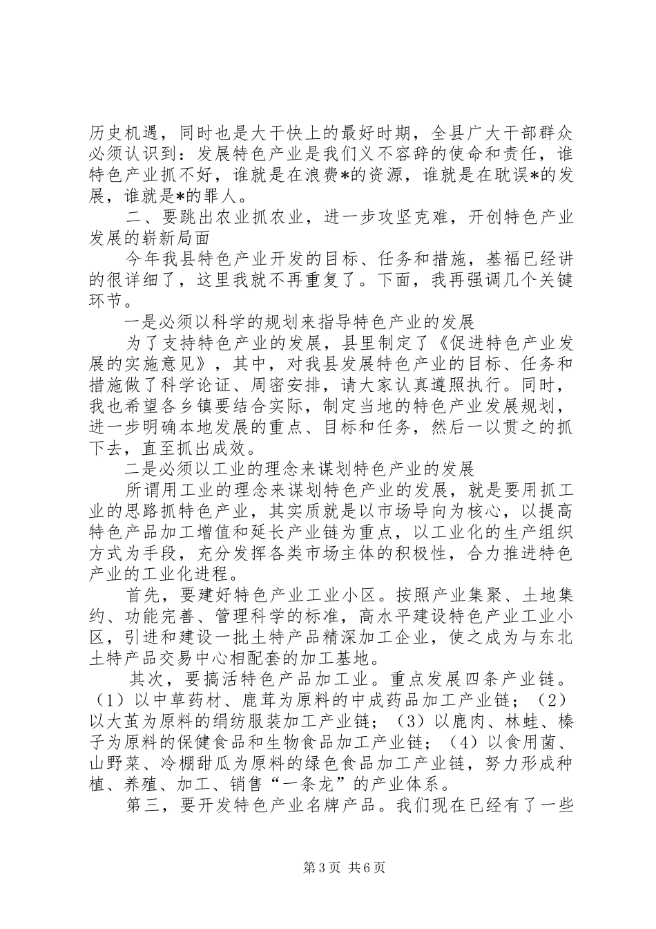 县长在特色产业开发工作会议上的讲话_第3页