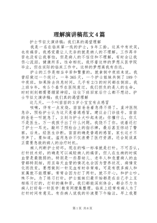 理解演讲稿范文4篇