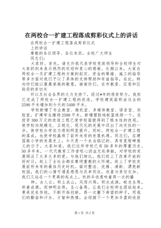 在两校合一扩建工程落成剪彩仪式上的讲话