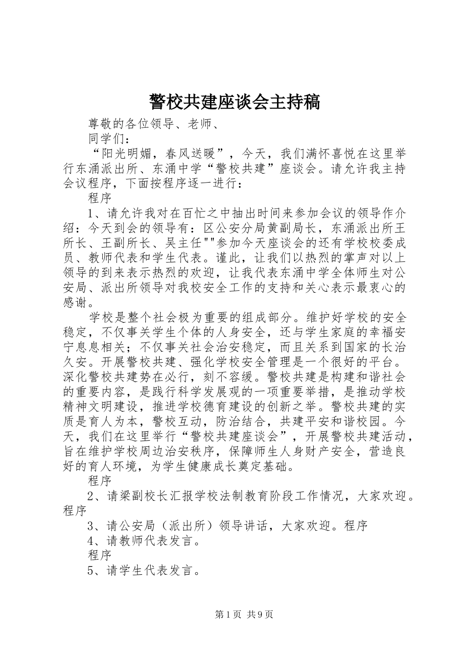 警校共建座谈会主持稿_第1页