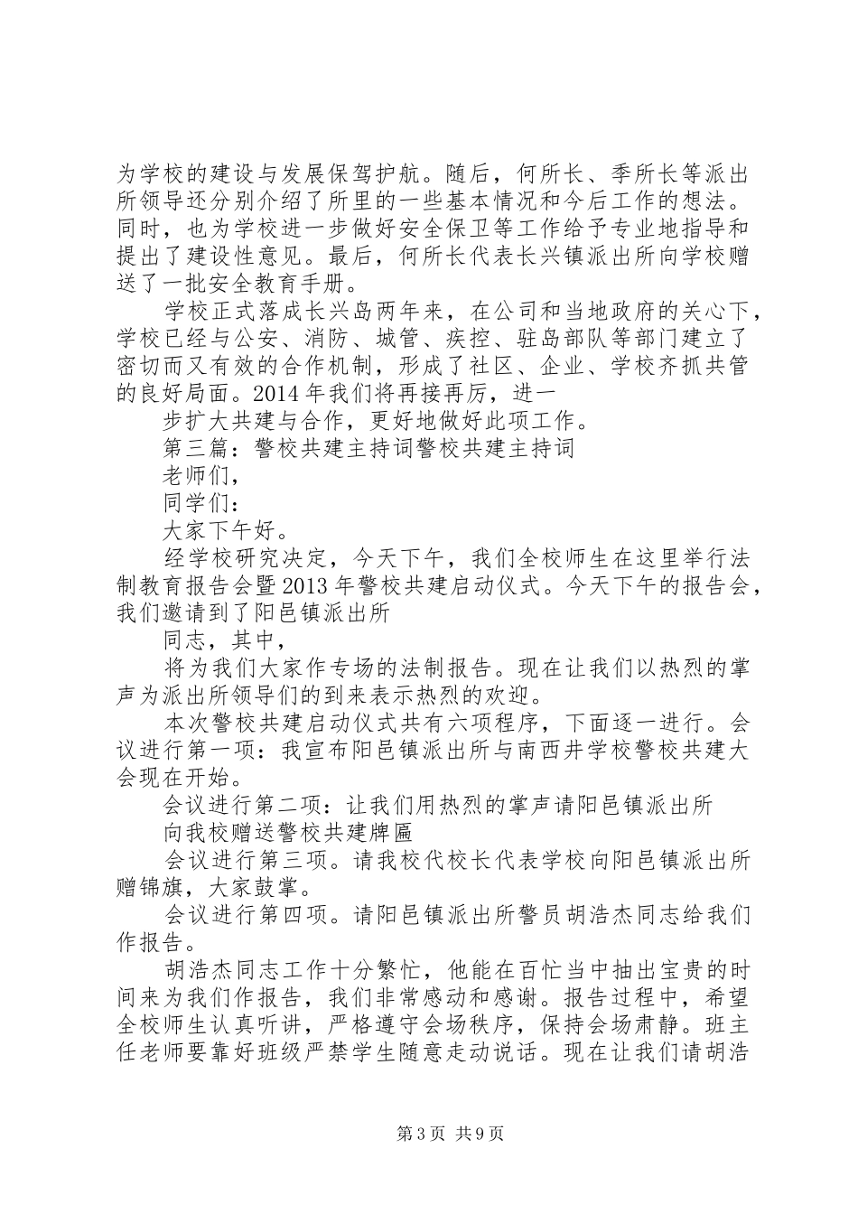 警校共建座谈会主持稿_第3页