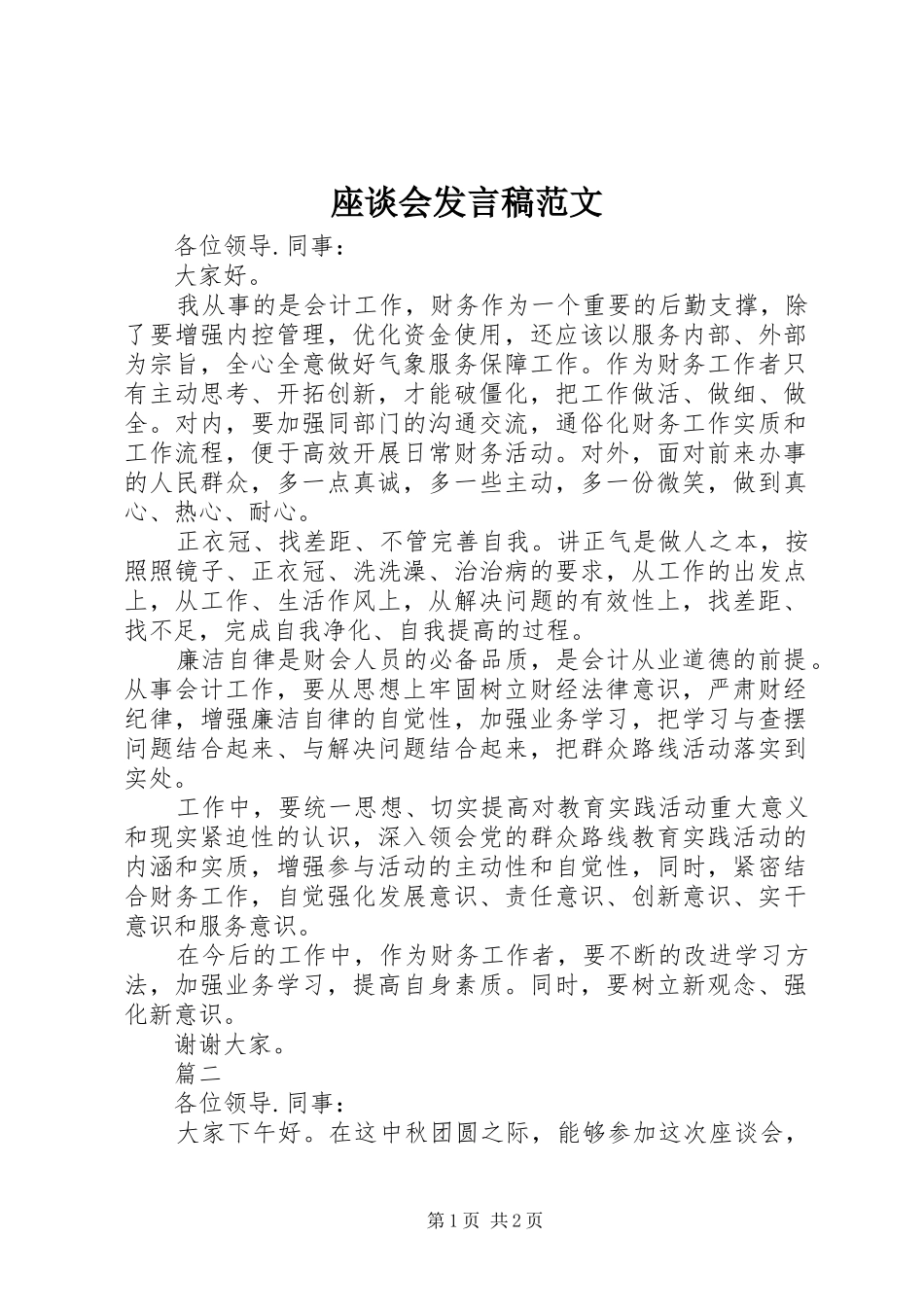 座谈会发言稿范文_第1页