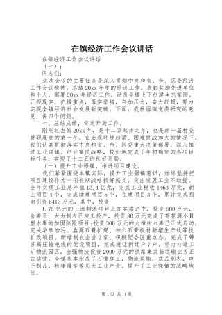 在镇经济工作会议讲话