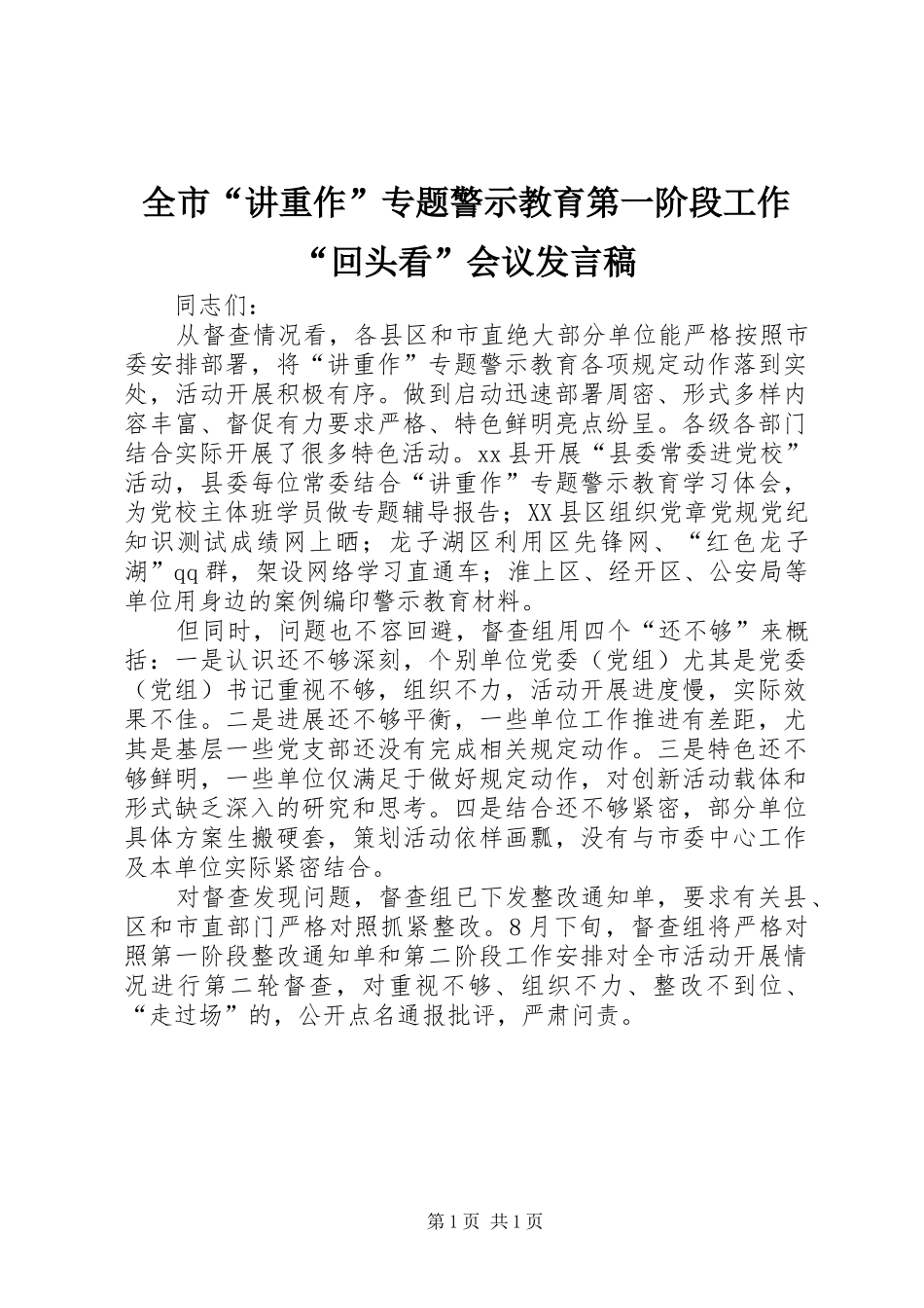 全市“讲重作”专题警示教育第一阶段工作“回头看”会议发言稿_第1页