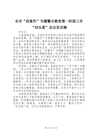 全市“讲重作”专题警示教育第一阶段工作“回头看”会议发言稿