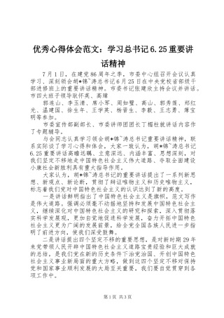 优秀心得体会范文：学习总书记6.25重要讲话精神
