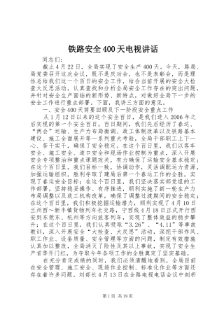 铁路安全400天电视讲话