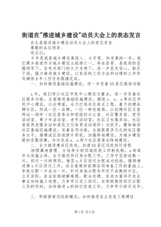 街道在-推进城乡建设-动员大会上的表态发言
