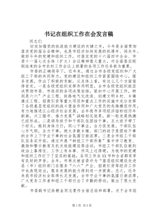 书记在组织工作在会发言稿