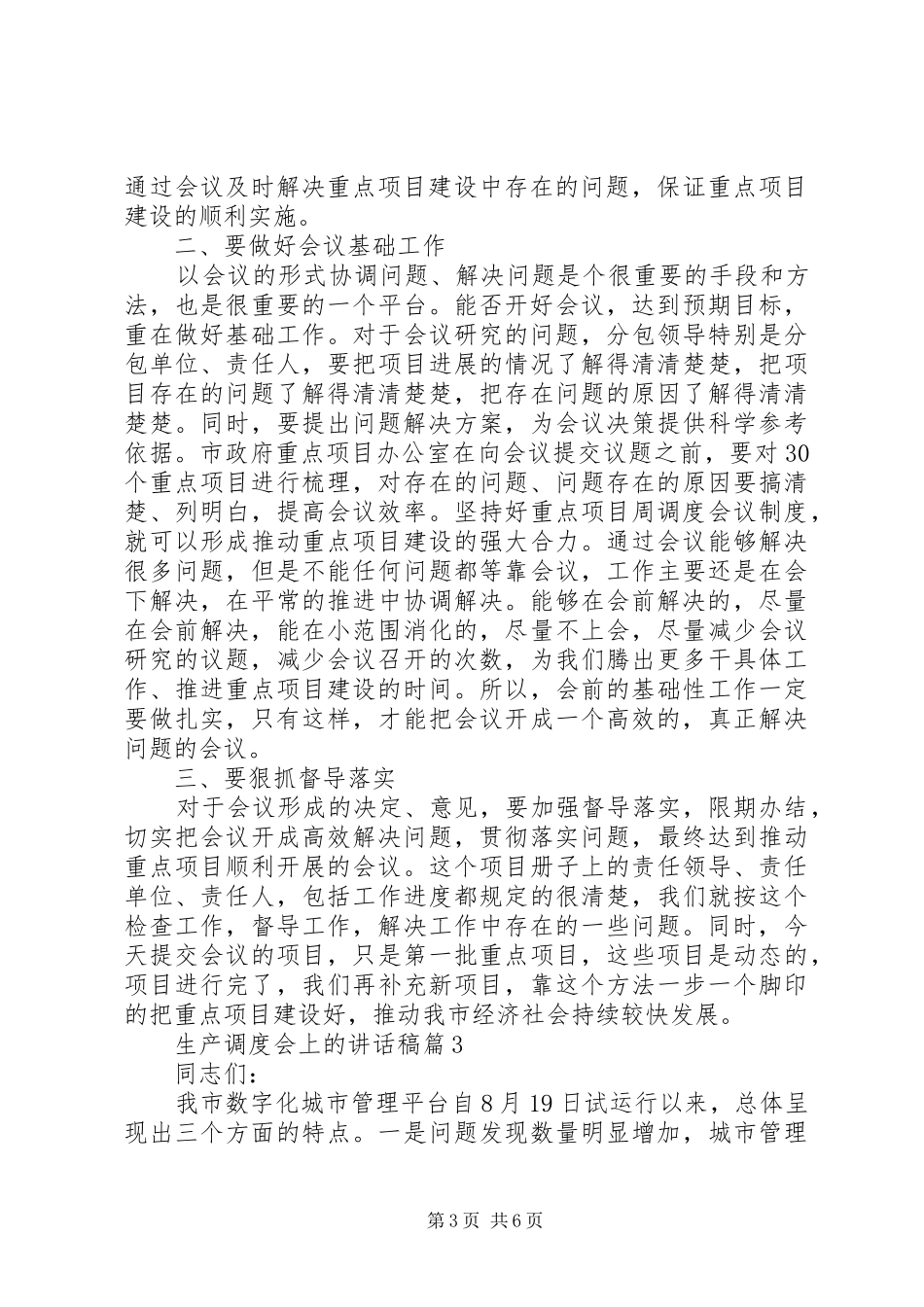 生产调度会上的讲话稿_第3页